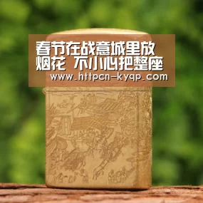 春节在战意城里放烟花 不小心把整座城给炸了|开元棋牌试玩(图1) 开元棋牌官网