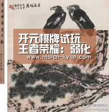 开元棋牌试玩_王者荣耀:弱化成为边路的主流,但是他们不适合,闪现的他们无敌(图3) 开元棋牌试玩