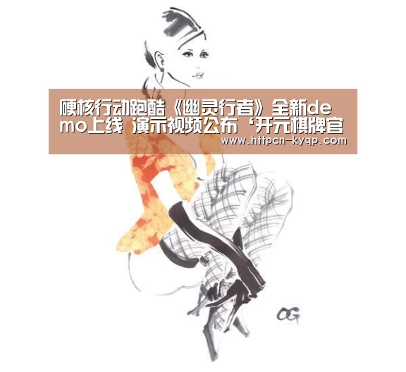 硬核行动跑酷《幽灵行者》全新demo上线 演示视频公布‘开元棋牌官网’(图1) 开元棋牌